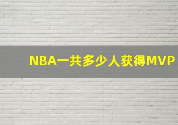 NBA一共多少人获得MVP