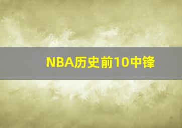 NBA历史前10中锋