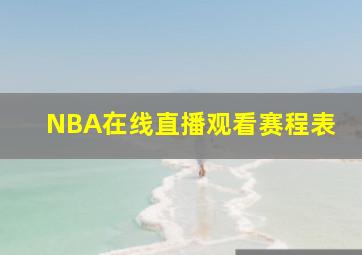 NBA在线直播观看赛程表