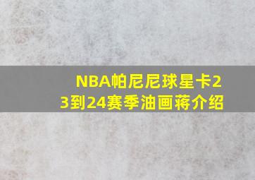 NBA帕尼尼球星卡23到24赛季油画蒋介绍