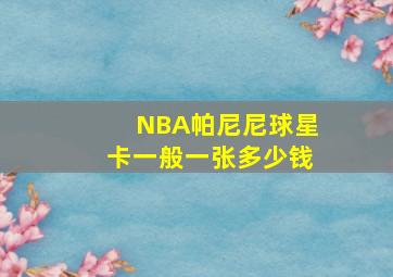 NBA帕尼尼球星卡一般一张多少钱