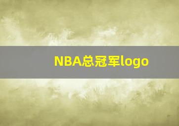 NBA总冠军logo