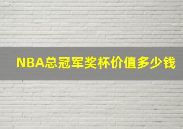 NBA总冠军奖杯价值多少钱