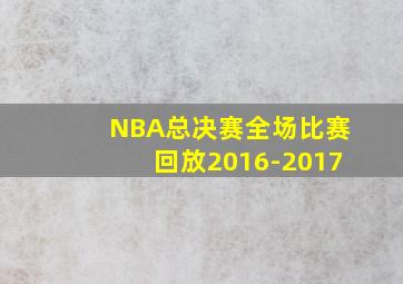 NBA总决赛全场比赛回放2016-2017