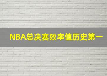 NBA总决赛效率值历史第一