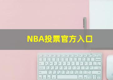 NBA投票官方入口