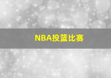 NBA投篮比赛