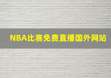 NBA比赛免费直播国外网站