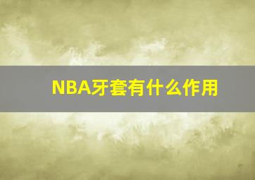 NBA牙套有什么作用