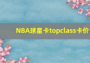 NBA球星卡topclass卡价