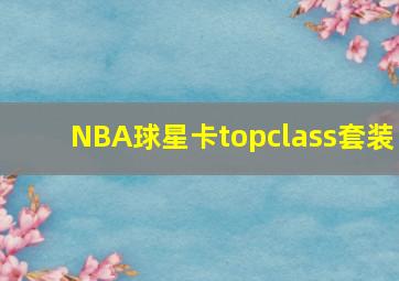 NBA球星卡topclass套装