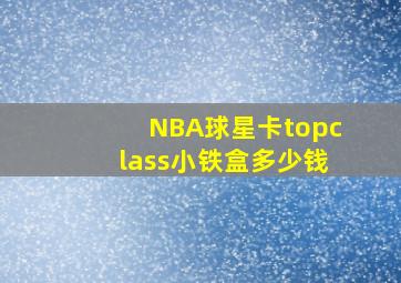 NBA球星卡topclass小铁盒多少钱