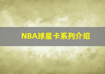 NBA球星卡系列介绍