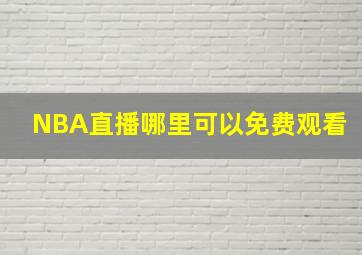 NBA直播哪里可以免费观看