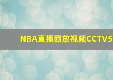 NBA直播回放视频CCTV5