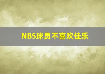 NBS球员不喜欢佳乐