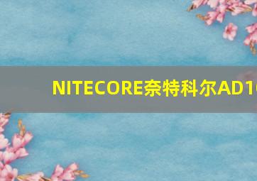 NITECORE奈特科尔AD10