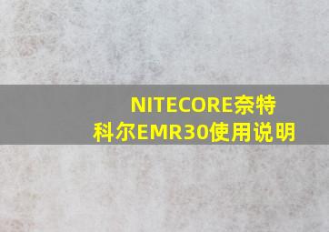 NITECORE奈特科尔EMR30使用说明