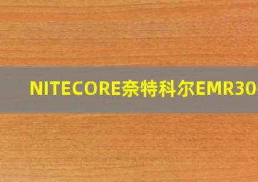 NITECORE奈特科尔EMR30拆解