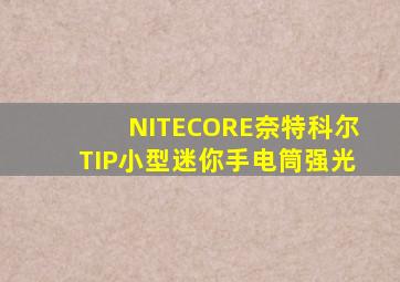 NITECORE奈特科尔TIP小型迷你手电筒强光