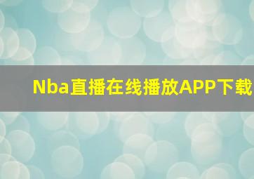 Nba直播在线播放APP下载