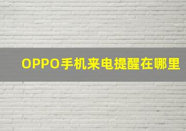 OPPO手机来电提醒在哪里