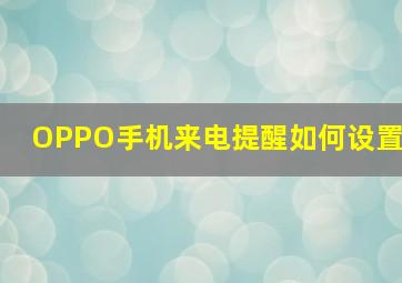 OPPO手机来电提醒如何设置