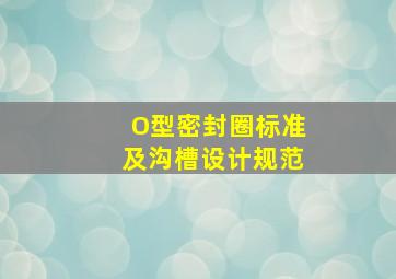 O型密封圈标准及沟槽设计规范