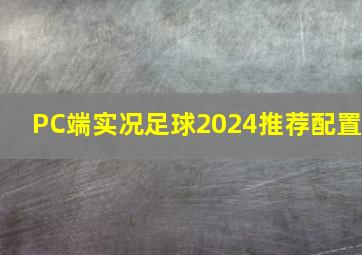 PC端实况足球2024推荐配置