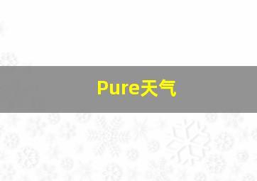 Pure天气