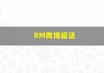 RM微博超话