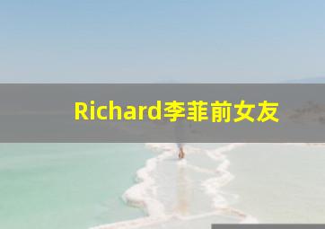 Richard李菲前女友