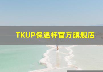 TKUP保温杯官方旗舰店