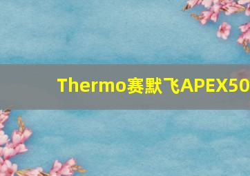 Thermo赛默飞APEX500