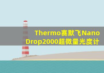 Thermo赛默飞NanoDrop2000超微量光度计