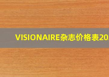 VISIONAIRE杂志价格表2023