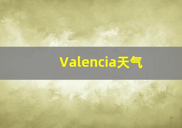 Valencia天气