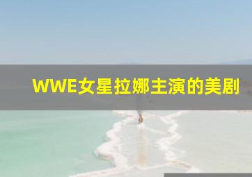 WWE女星拉娜主演的美剧