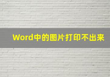 Word中的图片打印不出来