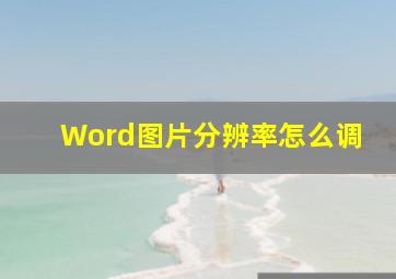 Word图片分辨率怎么调