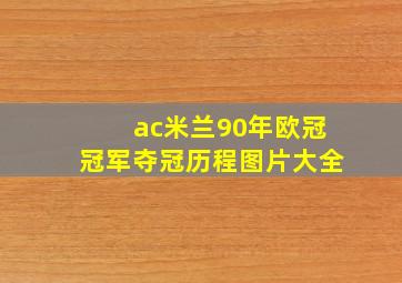 ac米兰90年欧冠冠军夺冠历程图片大全