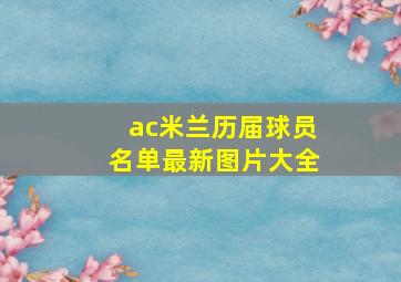 ac米兰历届球员名单最新图片大全