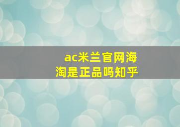 ac米兰官网海淘是正品吗知乎