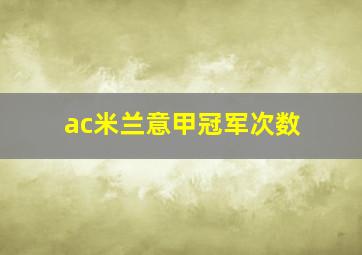 ac米兰意甲冠军次数