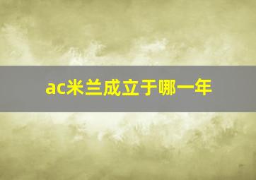 ac米兰成立于哪一年