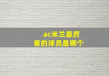 ac米兰最厉害的球员是哪个