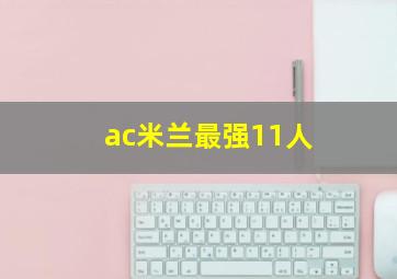 ac米兰最强11人