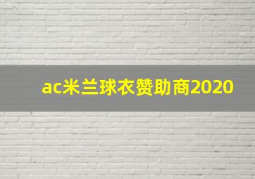 ac米兰球衣赞助商2020