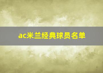 ac米兰经典球员名单