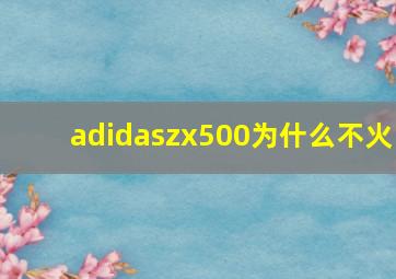 adidaszx500为什么不火